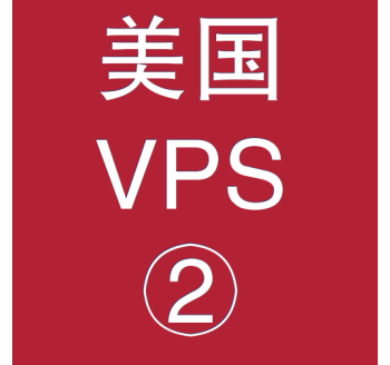 美国VPS优惠2048M租用，美国比较好的vps